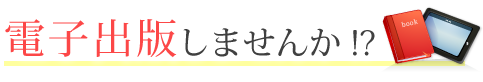 電子出版しませんか