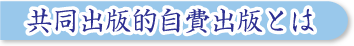 共同出版的自費出版とは