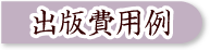 出版費用例