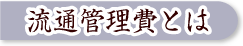 流通管理費とは