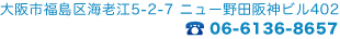 大阪市福島区海老江5-2-7 ニュー野田阪神ビル402 TEL 06-6136-8657