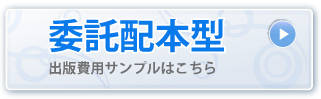 委託配本型出版費用サンプル