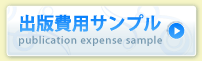 委託配本型の出版費用サンプルはこちら