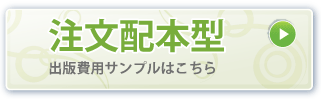 注文配本型出版費用サンプル
