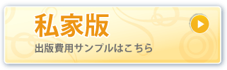 私家版出版費用サンプル