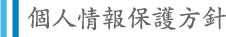 個人情報保護方針