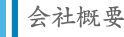 会社概要