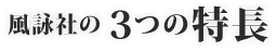 風詠社の３つの特長