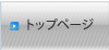 トップページ