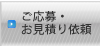 ご応募･お見積り依頼