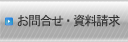 お問合せ・資料請求
