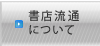 書店流通について