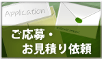 ご応募・お見積り依頼