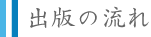 出版の流れ