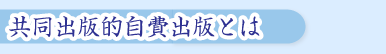 共同出版的自費出版とは