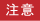 注意