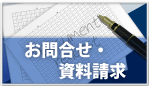 お問合せ・資料請求