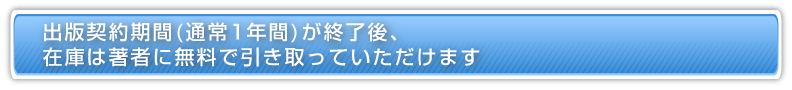 出版契約期間(通常1年)が終了後、在庫は著者に無料で引き取っていただけます