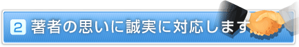 著者の思いに誠実に対応します