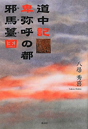 道中記 卑弥呼の都 邪馬薹国