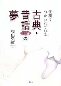 便利につかわれている古典・昔話(民話)の夢