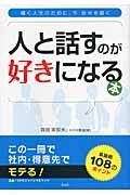 人と話すのが好きになる本