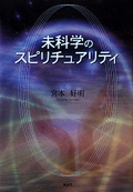 未科学のスピリチュアリティ