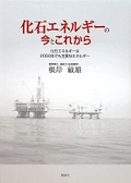 化石エネルギーの今とこれから