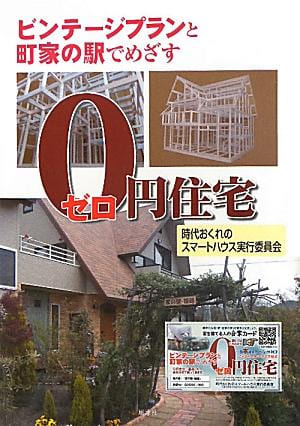 ビンテージプランと町家の駅でめざす0円住宅