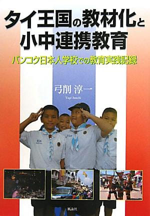 タイ王国の教材化と小中連携教育