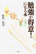 勉強が得意!になる本