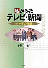 私がみたテレビ・新聞 一年半の記録