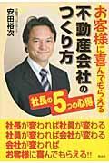 お客様に喜んでもらえる 不動産会社のつくり方 ―社長の5つの心得―
