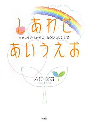 しあわせ あいうえお ―幸せに生きるための カウンセリング詩―