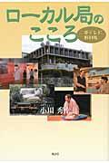 ローカル局のこころ―三重テレビ取材帳