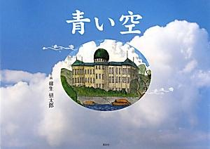 青い空