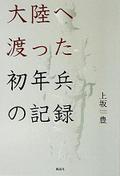 大陸へ渡った初年兵の記録