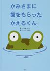 かみさまに歯をもらったかえるくん