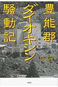 豊能郡ダイオキシン騒動記