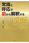 常識と呼応で前から解釈する中国語