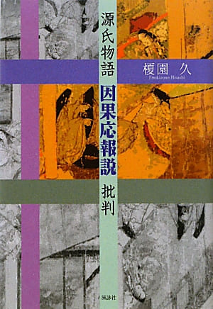 源氏物語因果応報説批判