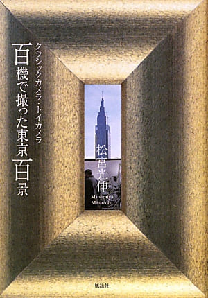 クラシックカメラ・トイカメラ 百機で撮った東京百景