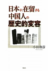 日本に在留する中国人の歴史的変容