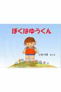 ぼくはゆうくん
