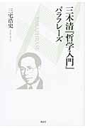 三木清「哲学入門」パラフレーズ