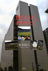 IBMさん、ありがとう
