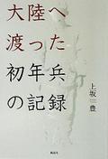 大陸へ渡った初年兵の記録