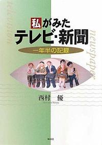 私がみたテレビ・新聞　一年半の記録