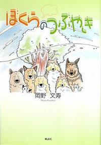 ぼくらのつぶやき