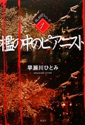  檻の中のピアニスト 悲しき狩人シリーズ1